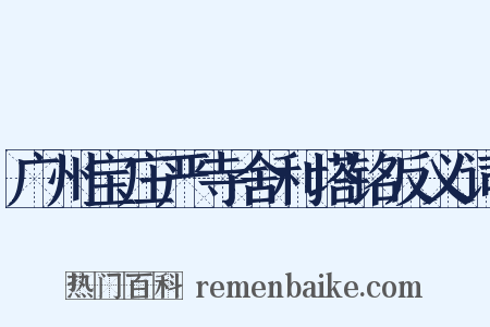 广州宝庄严寺舍利塔铭反义词是什么意思的图片